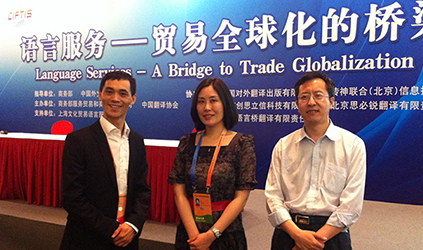  2013年(nian)5月唐能(néng)翻譯參加(jia)京交會“語言服務(wu)産(chan)業——貿易全球化的(de)橋梁”高(gao)層研讨會