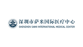 深圳市(shi)薩米醫(yī)療中(zhong)心