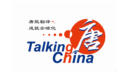「唐能(néng)風采」唐能(néng)翻譯爲(wei)景德(dé)鎮陶邑文(wén)化髮(fa)展(zhan)有(yǒu)限(xian)公(gōng)司提供同傳(chuan)設(shè)備(bei)服務(wu)